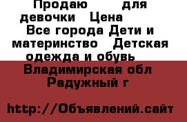 Продаю Crocs для девочки › Цена ­ 600 - Все города Дети и материнство » Детская одежда и обувь   . Владимирская обл.,Радужный г.